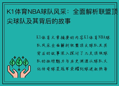 K1体育NBA球队风采：全面解析联盟顶尖球队及其背后的故事