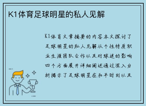 K1体育足球明星的私人见解