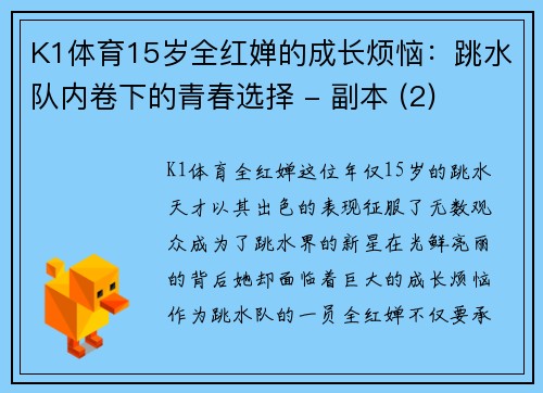 K1体育15岁全红婵的成长烦恼：跳水队内卷下的青春选择 - 副本 (2)