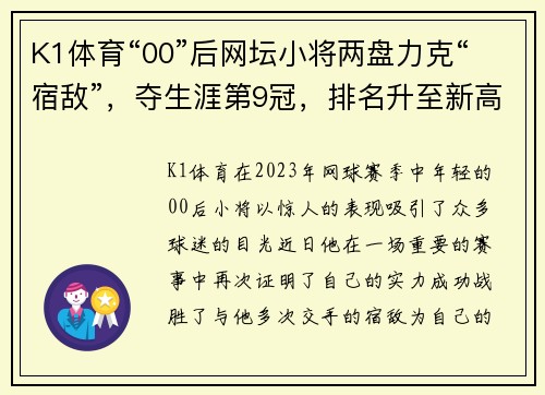 K1体育“00”后网坛小将两盘力克“宿敌”，夺生涯第9冠，排名升至新高