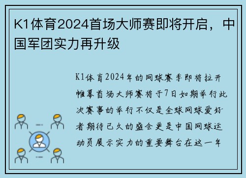 K1体育2024首场大师赛即将开启，中国军团实力再升级