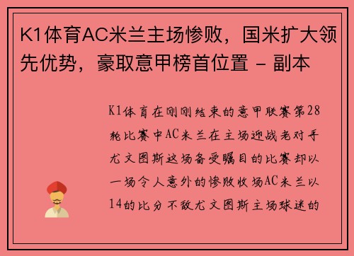 K1体育AC米兰主场惨败，国米扩大领先优势，豪取意甲榜首位置 - 副本 (2)