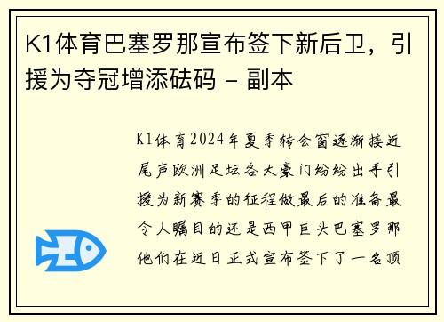 K1体育巴塞罗那宣布签下新后卫，引援为夺冠增添砝码 - 副本