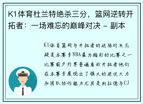 K1体育杜兰特绝杀三分，篮网逆转开拓者：一场难忘的巅峰对决 - 副本