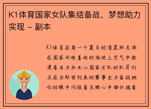 K1体育国家女队集结备战，梦想助力实现 - 副本