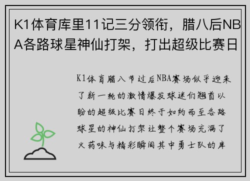 K1体育库里11记三分领衔，腊八后NBA各路球星神仙打架，打出超级比赛日 - 副本