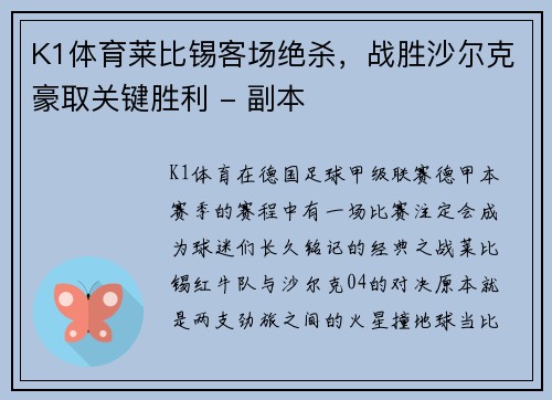 K1体育莱比锡客场绝杀，战胜沙尔克豪取关键胜利 - 副本
