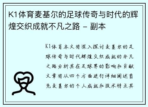 K1体育麦基尔的足球传奇与时代的辉煌交织成就不凡之路 - 副本