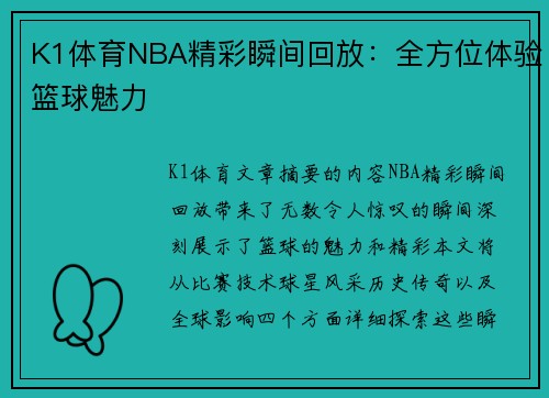 K1体育NBA精彩瞬间回放：全方位体验篮球魅力