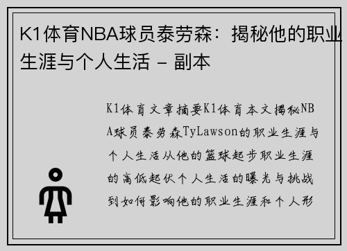 K1体育NBA球员泰劳森：揭秘他的职业生涯与个人生活 - 副本