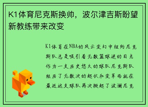K1体育尼克斯换帅，波尔津吉斯盼望新教练带来改变