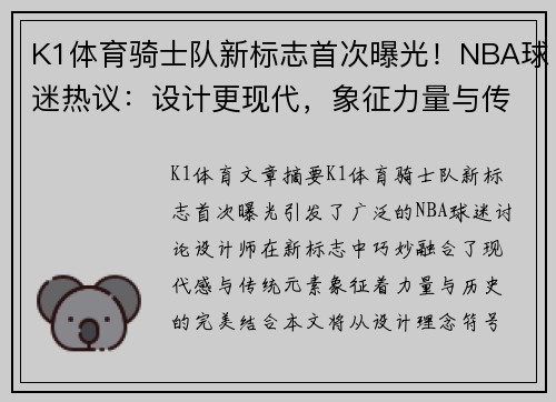 K1体育骑士队新标志首次曝光！NBA球迷热议：设计更现代，象征力量与传统的完美融合 - 副本