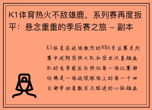 K1体育热火不敌雄鹿，系列赛再度扳平：悬念重重的季后赛之旅 - 副本