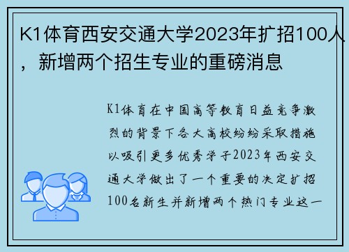 K1体育西安交通大学2023年扩招100人，新增两个招生专业的重磅消息
