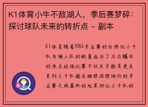 K1体育小牛不敌湖人，季后赛梦碎：探讨球队未来的转折点 - 副本