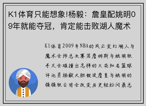 K1体育只能想象!杨毅：詹皇配姚明09年就能夺冠，肯定能击败湖人魔术