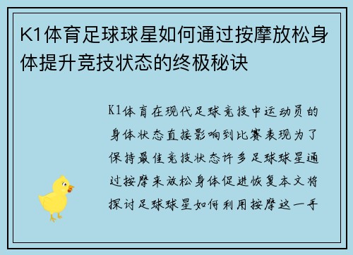 K1体育足球球星如何通过按摩放松身体提升竞技状态的终极秘诀