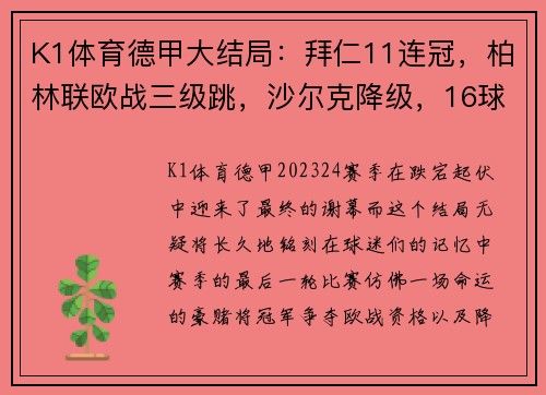 K1体育德甲大结局：拜仁11连冠，柏林联欧战三级跳，沙尔克降级，16球风暴席卷赛季
