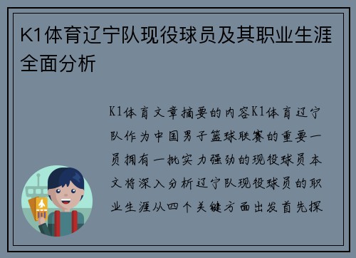 K1体育辽宁队现役球员及其职业生涯全面分析