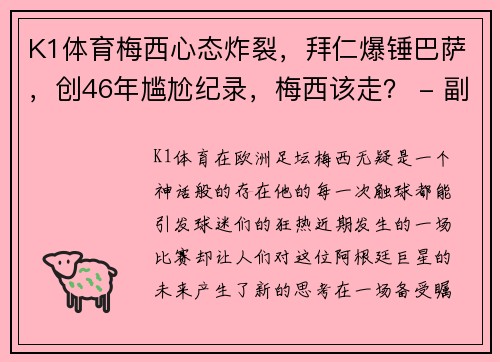 K1体育梅西心态炸裂，拜仁爆锤巴萨，创46年尴尬纪录，梅西该走？ - 副本