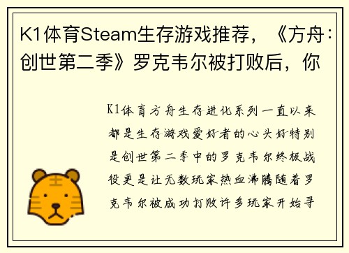 K1体育Steam生存游戏推荐，《方舟：创世第二季》罗克韦尔被打败后，你还可以体验这些惊心动魄的游戏！ - 副本