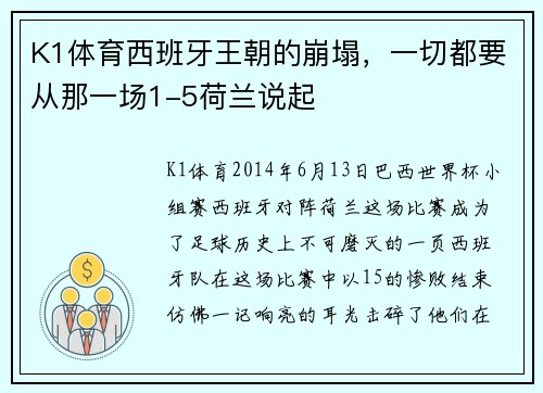 K1体育西班牙王朝的崩塌，一切都要从那一场1-5荷兰说起