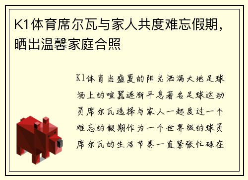 K1体育席尔瓦与家人共度难忘假期，晒出温馨家庭合照