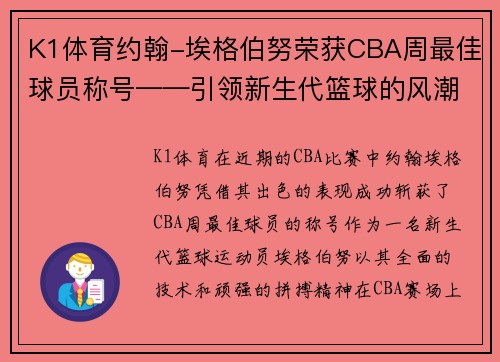K1体育约翰-埃格伯努荣获CBA周最佳球员称号——引领新生代篮球的风潮 - 副本