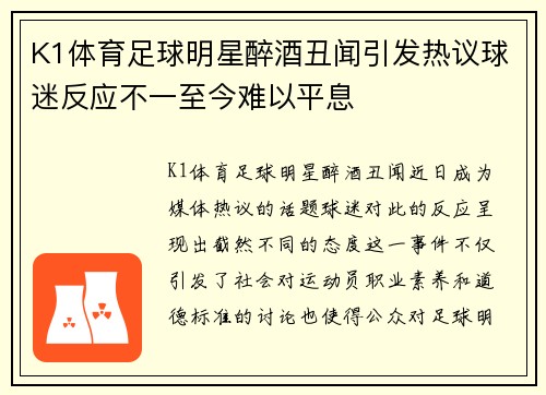 K1体育足球明星醉酒丑闻引发热议球迷反应不一至今难以平息