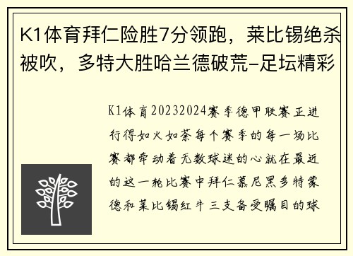 K1体育拜仁险胜7分领跑，莱比锡绝杀被吹，多特大胜哈兰德破荒-足坛精彩瞬间全解析