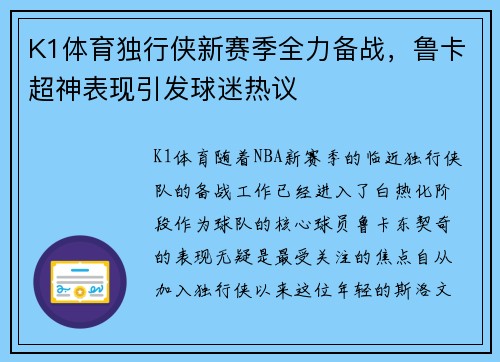 K1体育独行侠新赛季全力备战，鲁卡超神表现引发球迷热议
