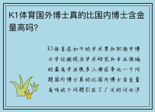 K1体育国外博士真的比国内博士含金量高吗？