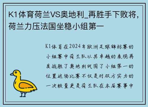 K1体育荷兰VS奥地利_再胜手下败将，荷兰力压法国坐稳小组第一