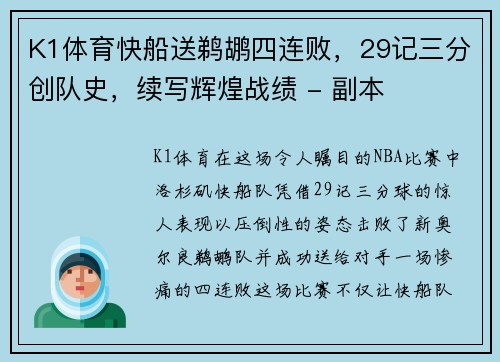 K1体育快船送鹈鹕四连败，29记三分创队史，续写辉煌战绩 - 副本