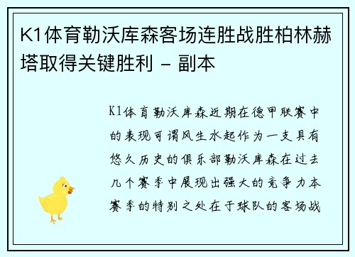 K1体育勒沃库森客场连胜战胜柏林赫塔取得关键胜利 - 副本