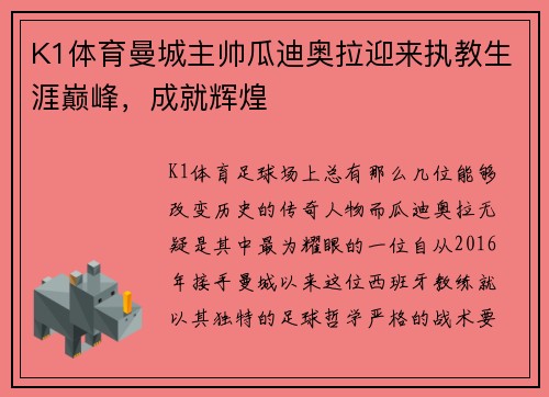 K1体育曼城主帅瓜迪奥拉迎来执教生涯巅峰，成就辉煌