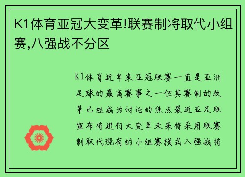 K1体育亚冠大变革!联赛制将取代小组赛,八强战不分区