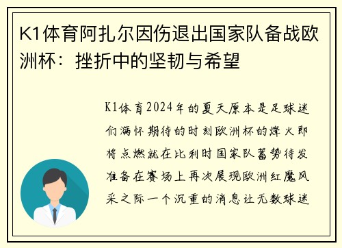 K1体育阿扎尔因伤退出国家队备战欧洲杯：挫折中的坚韧与希望
