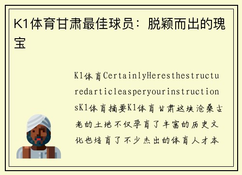 K1体育甘肃最佳球员：脱颖而出的瑰宝