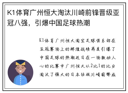 K1体育广州恒大淘汰川崎前锋晋级亚冠八强，引爆中国足球热潮