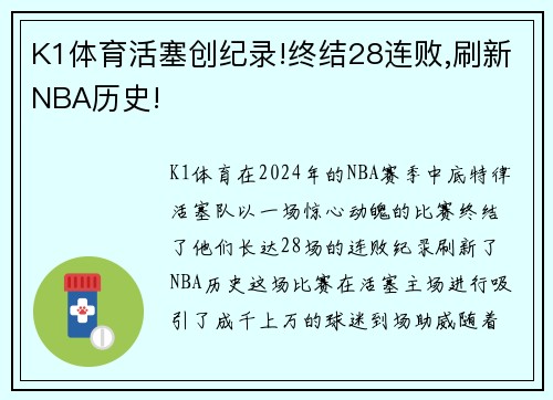 K1体育活塞创纪录!终结28连败,刷新NBA历史!