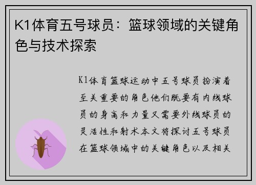 K1体育五号球员：篮球领域的关键角色与技术探索