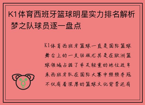 K1体育西班牙篮球明星实力排名解析 梦之队球员逐一盘点