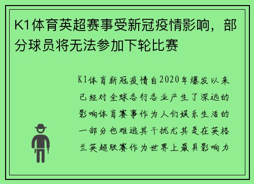 K1体育英超赛事受新冠疫情影响，部分球员将无法参加下轮比赛