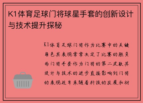 K1体育足球门将球星手套的创新设计与技术提升探秘