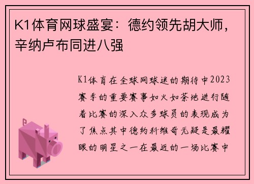 K1体育网球盛宴：德约领先胡大师，辛纳卢布同进八强