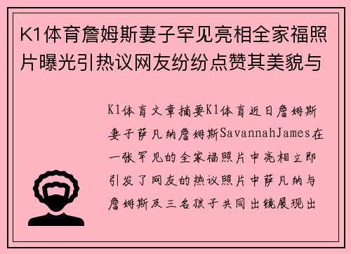K1体育詹姆斯妻子罕见亮相全家福照片曝光引热议网友纷纷点赞其美貌与气质并存 - 副本