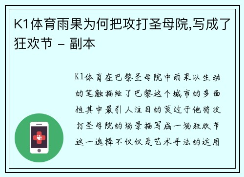 K1体育雨果为何把攻打圣母院,写成了狂欢节 - 副本