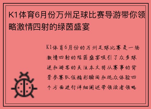 K1体育6月份万州足球比赛导游带你领略激情四射的绿茵盛宴