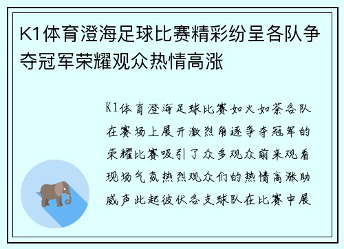 K1体育澄海足球比赛精彩纷呈各队争夺冠军荣耀观众热情高涨